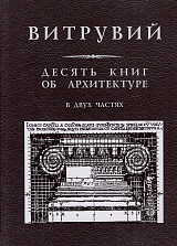 Десять книг об архитектуре.  Репринтное издание