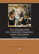 Исследование по сравнительному образованию