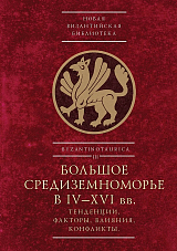 Большое Средиземноморье в IV–XVI вв.  : тенденции,  факторы,  влияния,  конфликты