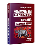 Коммунизм как реальность.  Кризис коммунизма