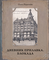 Дневник прилавка.  1940–1941.  Блокада.  1941–1943