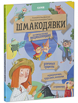 Шмакодявки.  Не совсем полная энциклопедия уличных существ: шуршуголосики,  тудухлики,  эхохолики и травнички