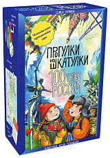 Прогулки из шкатулки.  100 чудес России.  Увлекательное путешествие-игра