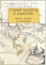 Старый Дудергоф и Лемболово