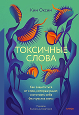 Токсичные слова.  Как защититься от слов,  которые ранят,  и отстоять себя без чувства вины