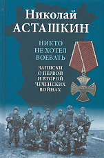 Никто не хотел воевать.  Записки о первой и второй чеченских войнах