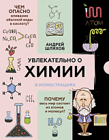 Увлекательно о химии: в иллюстрациях