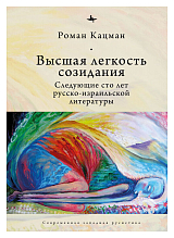 Высшая легкость созидания.  Следующие сто лет русско-израильской литературы (16+)