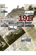 1917 Вокруг Зимнего