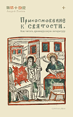 Прикосновение к святости.  Как читать древнерусскую литературу