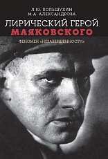 Лирический герой Маяковского: феномен «незавершенности»