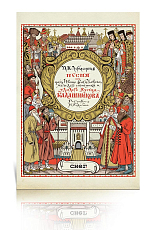 Песня про царя Ивана Васильевича,  молодого опричника и удалого купца Калашникова