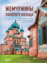 Жемчужины Золотого кольца.  Самые красивые места главного туристического маршрута России