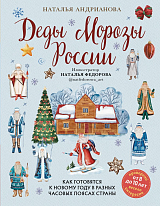 Деды Морозы России.  Как готовятся к Новому году в разных часовых поясах страны (от 8 до 10 лет)