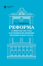 Реформа 19 февраля 1861 года в помещичьих имениях