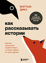 Как рассказывать истории.  Простая технология сторителлинга на сцене,  работе и в кругу друзей