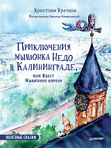 Приключения мышонка Недо в Калининграде,  или квест мышиного короля.  Географические сказки