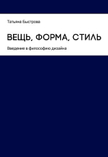 Вещь,  форма,  стиль.  Введение в философию дизайна