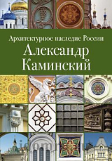 Архитектурное наследие России.  Александр Каминский