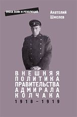 Внешняя политика правительства адмирала Колчака (1918– 1919 гг.  )