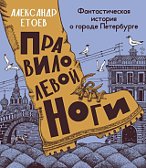 Правило левой ноги