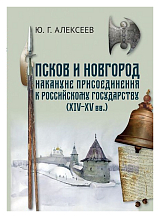 Псков и Новгород накануне присоединения к российскому государству