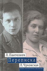 Л.  Пантелеев – Л.  Чуковская.  Переписка (1929 – 1987)