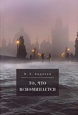 То,  что вспоминается.  Из семейных воспоминаний Николая Ефремовича Андреева (1908-1982)