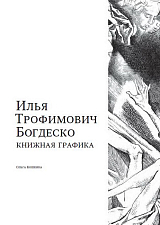 Илья Трофимович Богдеско.  Книжная графика