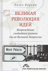 Великая революция идей.  Возрождение свободных рынков после Великой депрессии