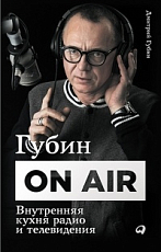 On Air Внутренняя кухня радио и телевидения