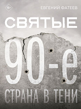 Святые 90-е.  Страна в тени