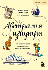 Австралия изнутри.  Как на самом деле живут в стране вверх тормашками? (покет)