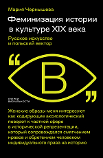 Феминизация истории в культуре XIX века: Русское искусство и польский вектор