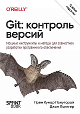 GIT: Контроль версий.  3-е изд. 