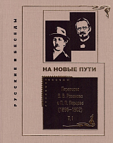 Переписка В.  В.  Розанова и П.  П.  Перцова (1896-1918).  В 2-х томах. 