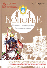 Копорье.  Очерки истории в средние века + Современный путеводитель для туристов