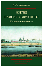 Житие Паисия Угличского: Исследование и тексты