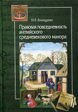 Правовая повседневность английского средневекового манора