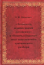 "Летописец великих князей литовских" и "Повесть о Подолье"