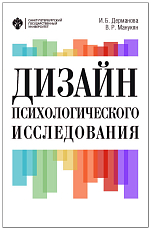 Дизайн психологического исследования.  Планирование и организация