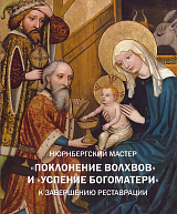 Нюрнбергский мастер "Поклонение волхвов" и "Успение Богоматери".  К завершению реставрации