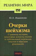 Очерки шейхизма: страницы истории,  некоторые аспекты учения