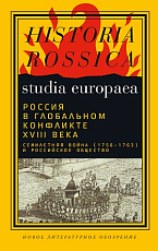 Россия в глобальном конфликте XVIII века.  Семилетняя война (1756-1763) и российское общество