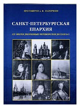 Санкт-Петербургская епархия от эпохи дворцовых переворотов до Павла I