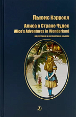Алиса в Стране Чудес.  На русском и английском языках (12+)