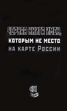 Черная книга имен,  которым не место на карте России