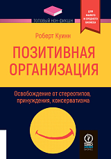 Позитивная организация.  Освобождение от стереотипов,  принуждения,  консерватизма