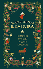 Рождественская шкатулка: святочные рассказы русских классиков