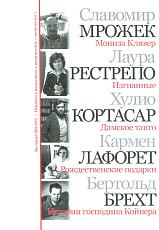 Мониза Клявер.  Изгнанные.  Дамское танго.  Рождественские подарки.  Истории господина Койнера. 